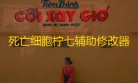 死亡细胞柠七辅助修改器(无限生命无冷却多功能版)V3.1